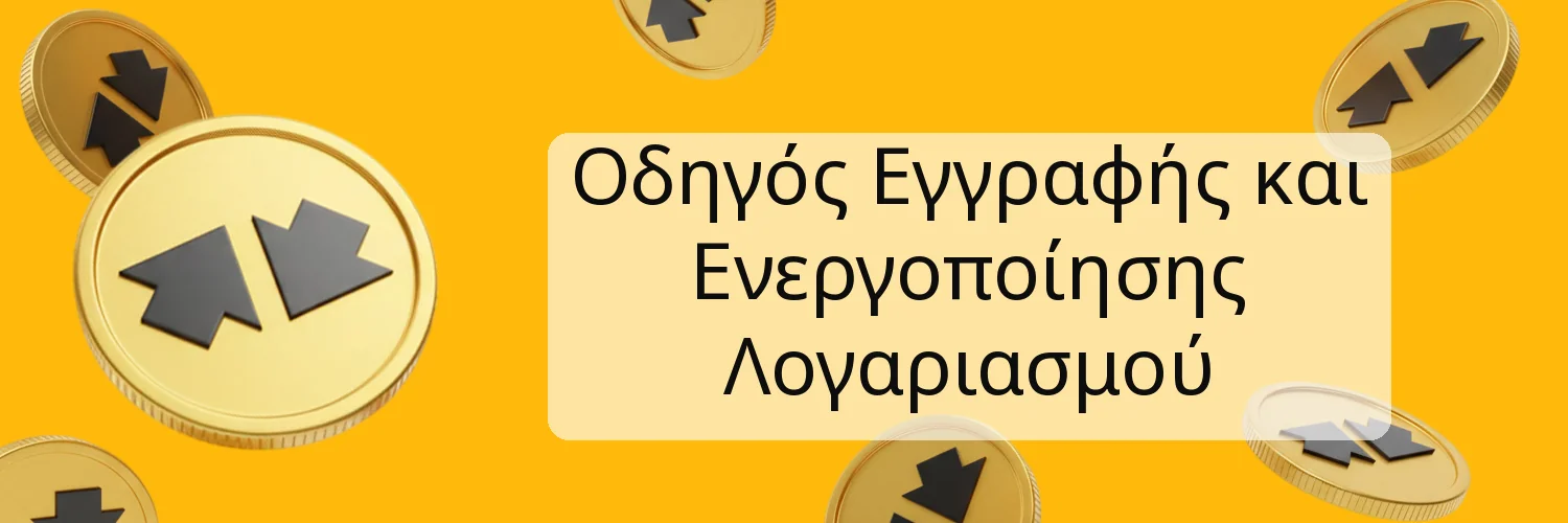 Οδηγός Εγγραφής και Ενεργοποίησης Λογαριασμού