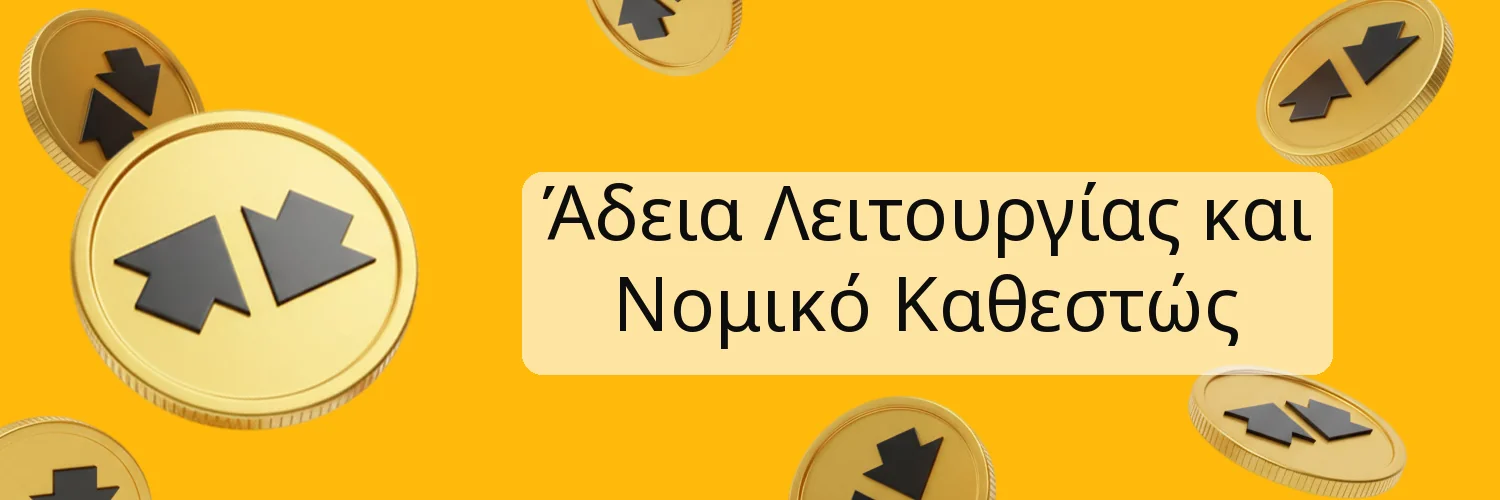 Άδεια Λειτουργίας και Νομικό Καθεστώς
