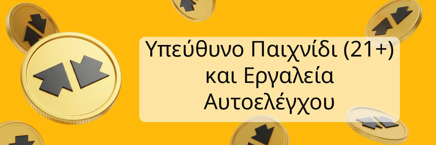 Υπεύθυνο Παιχνίδι (21+) και Εργαλεία Αυτοελέγχου