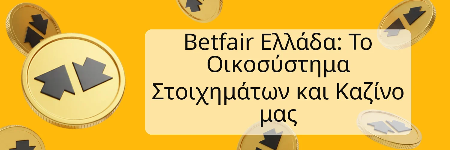Betfair Ελλάδα: Το Οικοσύστημα Στοιχημάτων και Καζίνο μας