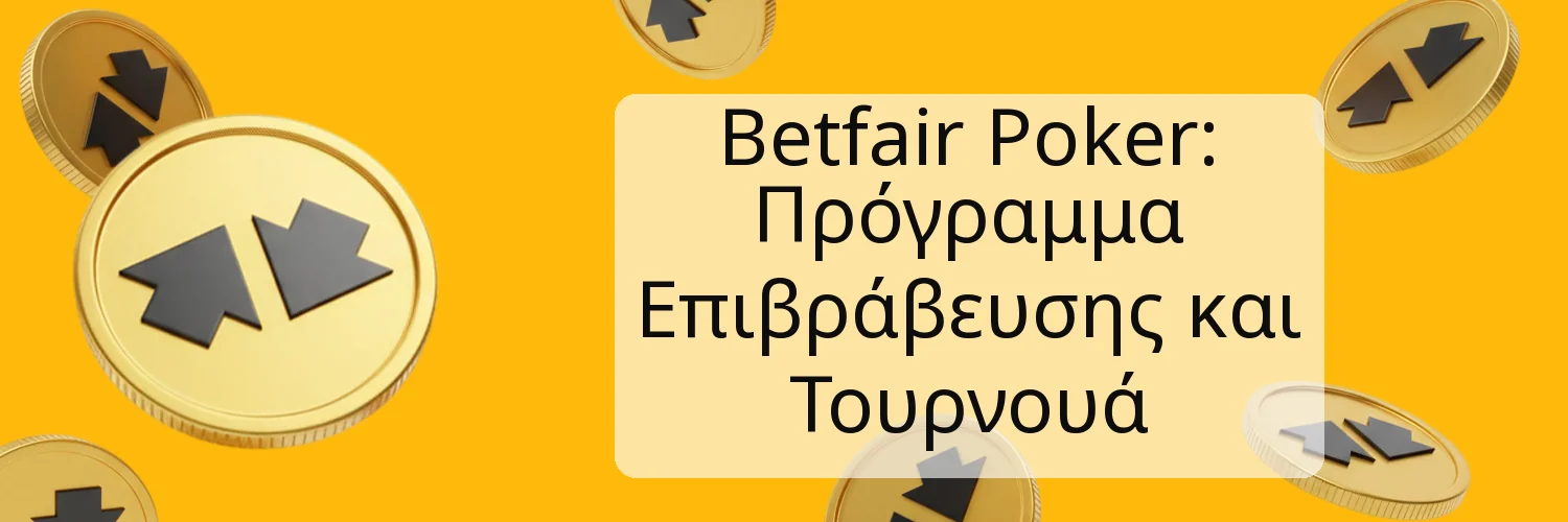 Betfair Poker: Πρόγραμμα Επιβράβευσης και Τουρνουά