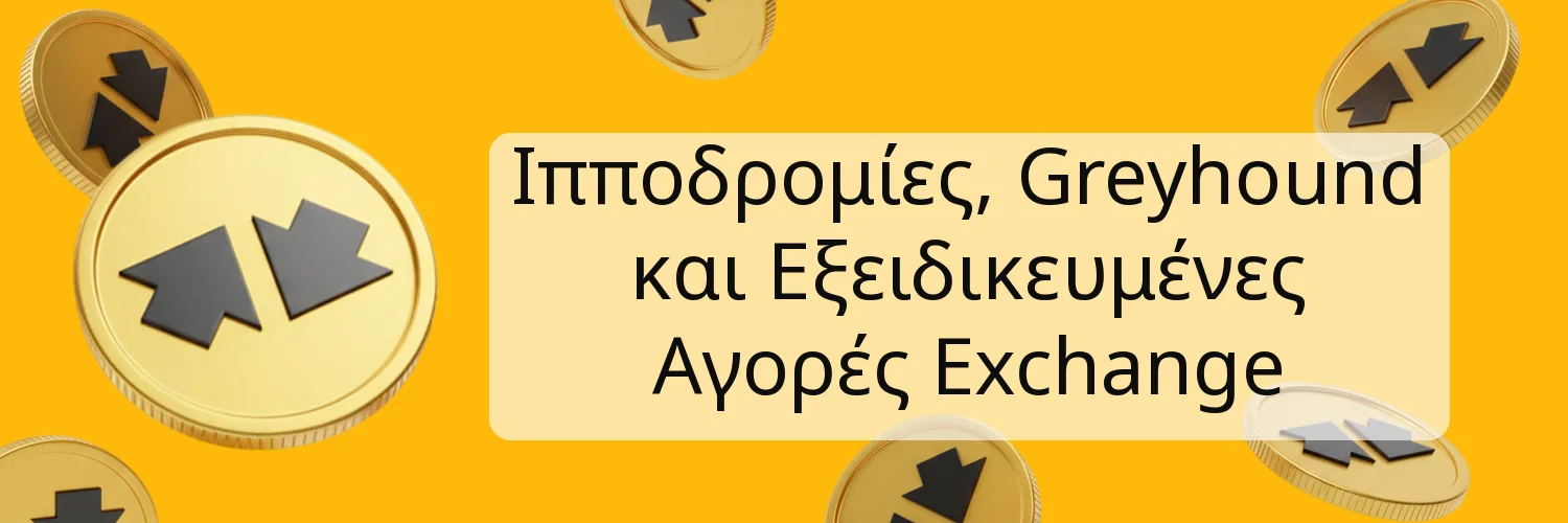 Ιπποδρομίες, Greyhound και Εξειδικευμένες Αγορές Exchange