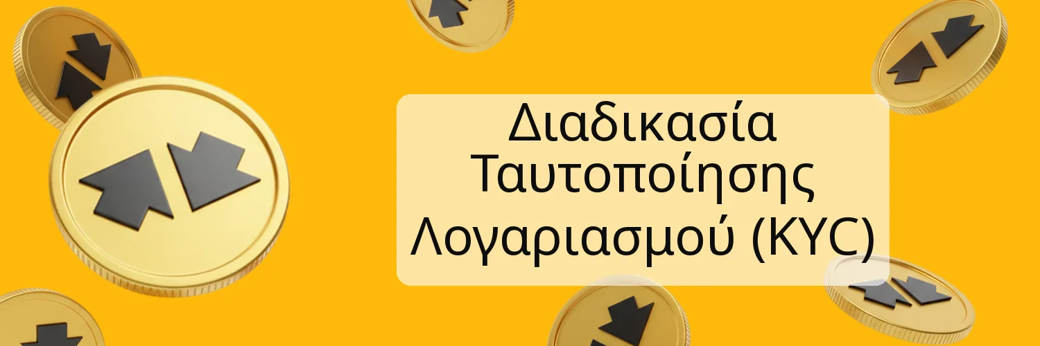 Διαδικασία Ταυτοποίησης Λογαριασμού (KYC)